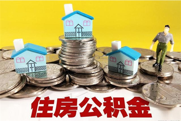 迪庆离职了多长时间可以取公积金（离职了多久可以取住房公积金）