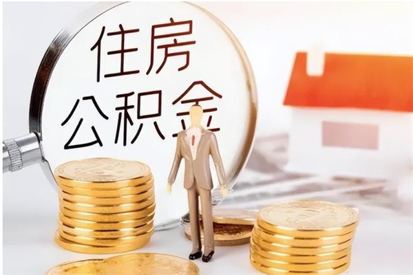 迪庆公积金在职期间可以取出吗（住房公积金在职期间可以取吗）