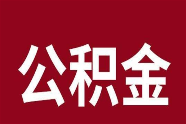 迪庆离职可以取公积金吗（离职了能取走公积金吗）