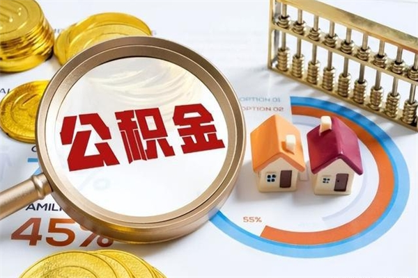 迪庆的住房公积金怎么取（这么取住房公积金）