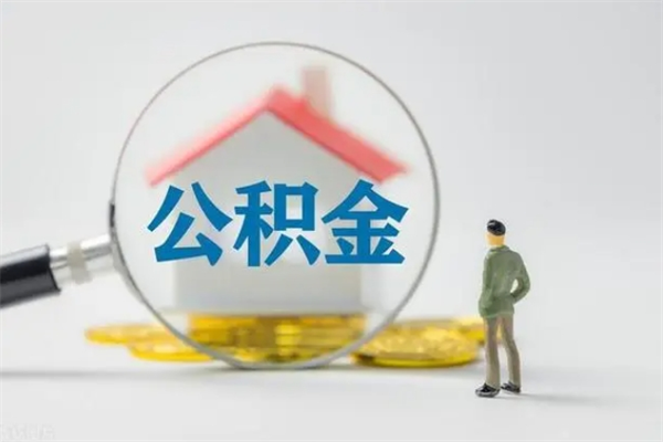 迪庆离职提住房公积金（离职 住房公积金提取）