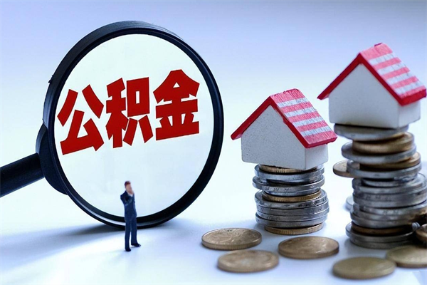 迪庆怎么把住房离职公积金全部取（离职怎么取住房公积金里的钱）