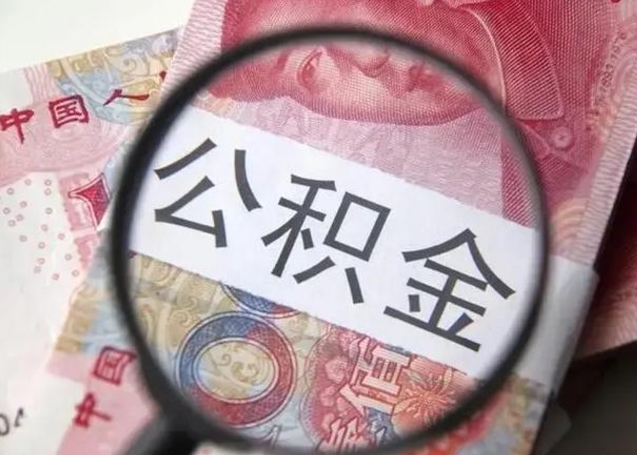 迪庆公积金帮提一年几次（公积金每年提一次）