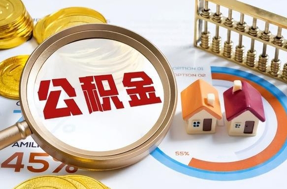 迪庆在职人员怎么取住房公积金（在职人员怎么取公积金全额）