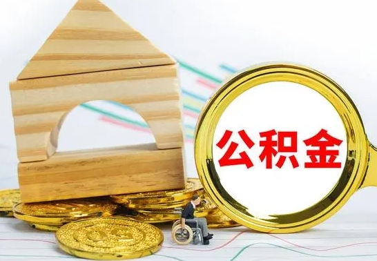 迪庆公积金账户封存了怎么取（公积金账户封存了怎么提取出来）