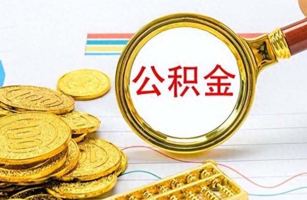 迪庆公积金封存之后怎么取（公积金封存后怎么取出来）